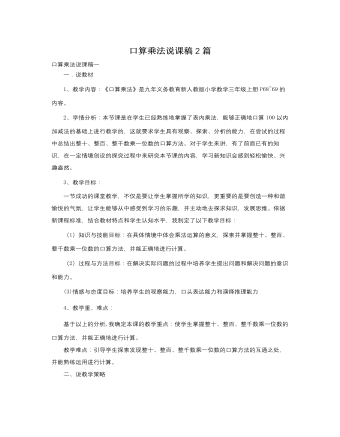 人教版新課標小學數(shù)學三年級上冊口算乘法說課稿2篇