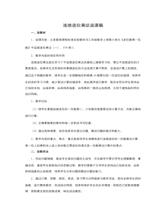 人教版新課標小學數(shù)學三年級上冊連續(xù)進位乘法說課稿