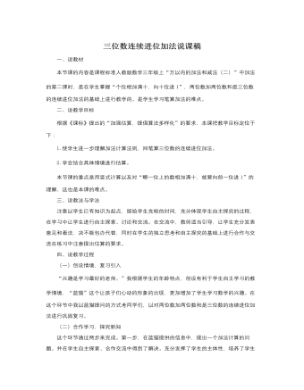 人教版新課標小學數(shù)學三年級上冊三位數(shù)連續(xù)進位加法說課稿