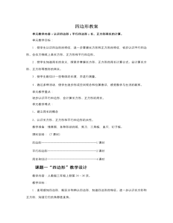 人教版新課標小學數(shù)學三年級上冊四邊形教案