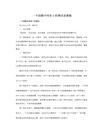 人教版新課標(biāo)小學(xué)數(shù)學(xué)三年級上冊一個(gè)因數(shù)中間有0的乘法說課稿