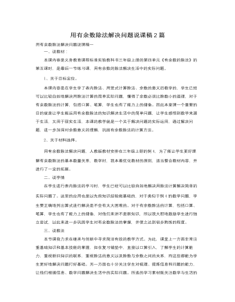 人教版新課標(biāo)小學(xué)數(shù)學(xué)三年級上冊用有余數(shù)除法解決問題說課稿2篇