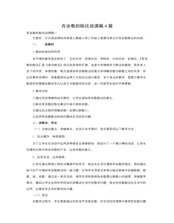 人教版新課標(biāo)小學(xué)數(shù)學(xué)三年級上冊有余數(shù)的除法說課稿4篇