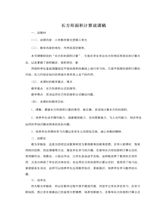 人教版新課標小學數學三年級上冊長方形面積計算說課稿