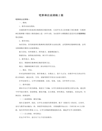 人教版新課標(biāo)小學(xué)數(shù)學(xué)三年級(jí)下冊(cè)筆算乘法說課稿2篇