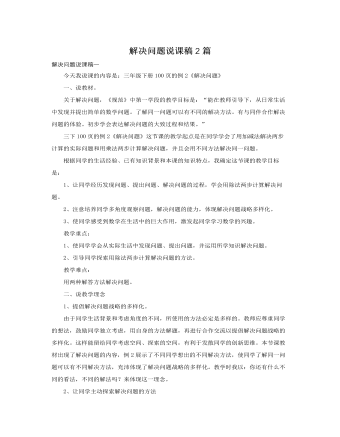 人教版新課標小學數(shù)學三年級下冊解決問題說課稿2篇