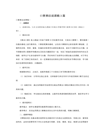 人教版新課標(biāo)小學(xué)數(shù)學(xué)三年級下冊口算乘法說課稿3篇