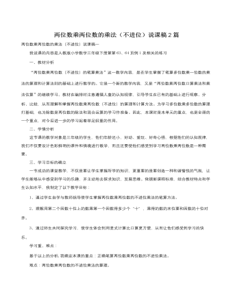 人教版新課標小學數(shù)學三年級下冊兩位數(shù)乘兩位數(shù)的乘法（不進位）說課稿2篇