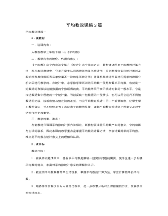 人教版新課標小學數(shù)學三年級下冊平均數(shù)說課稿3篇