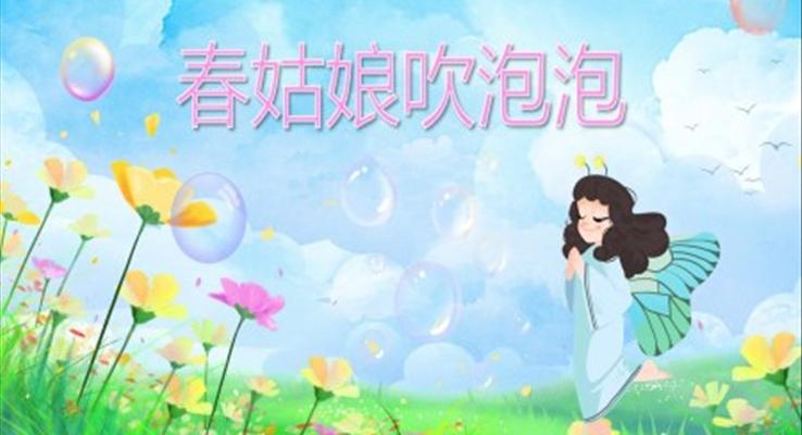 幼兒園教學(xué)課件科學(xué)教育《春姑娘吹泡泡》PPT課件