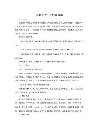 人教版新課標小學數(shù)學三年級下冊小數(shù)的大小比較說課稿