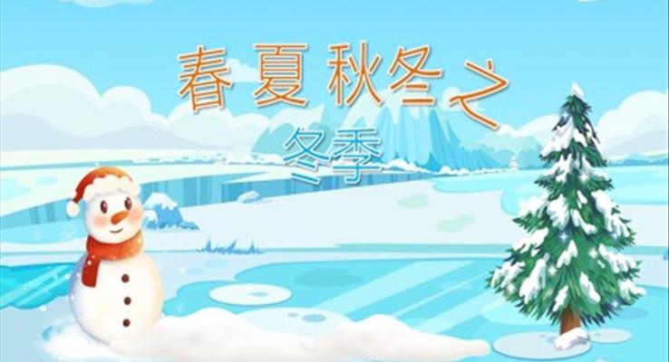 幼兒園教學(xué)課件科學(xué)教育《春夏秋冬之冬季》PPT課件