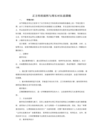 人教版新課標(biāo)小學(xué)數(shù)學(xué)三年級(jí)下冊(cè)正方形的面積與周長對(duì)比說課稿