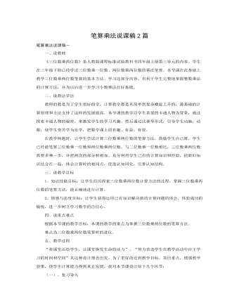 人教版新課標(biāo)小學(xué)數(shù)學(xué)四年級(jí)上冊(cè)筆算乘法說課稿2篇