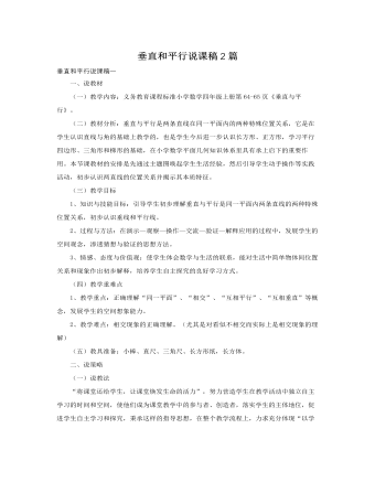 人教版新課標(biāo)小學(xué)數(shù)學(xué)四年級(jí)上冊(cè)垂直和平行說課稿2篇