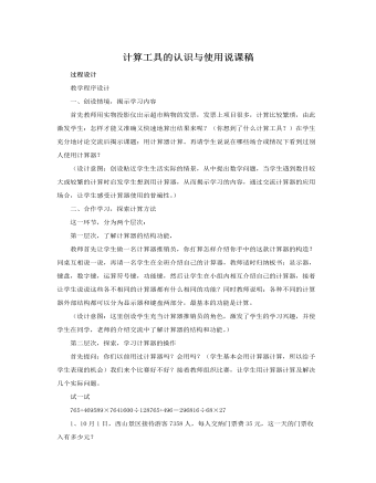 人教版新課標(biāo)小學(xué)數(shù)學(xué)四年級上冊計(jì)算工具的認(rèn)識與使用說課稿