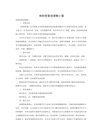 人教版新課標(biāo)小學(xué)數(shù)學(xué)四年級(jí)上冊(cè)角的度量說課稿2篇