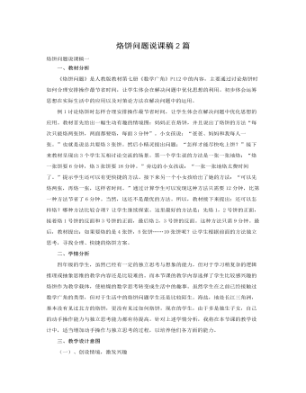 人教版新課標(biāo)小學(xué)數(shù)學(xué)四年級上冊烙餅問題說課稿2篇