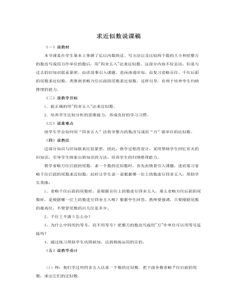 人教版新課標(biāo)小學(xué)數(shù)學(xué)四年級上冊求近似數(shù)說課稿