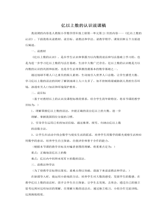 人教版新課標小學數(shù)學四年級上冊億以上數(shù)的認識說課稿