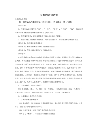 人教版新課標小學(xué)數(shù)學(xué)四年級上冊大數(shù)的認識教案