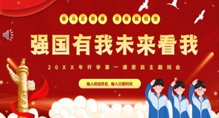 思政開學(xué)第一課PPT課件強(qiáng)國(guó)有我未來(lái)看我