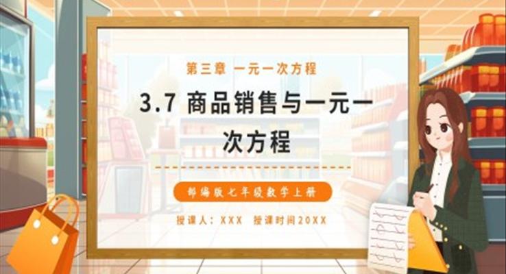 商品銷售與一元一次方程課件PPT模板部編版七年級數(shù)學上冊