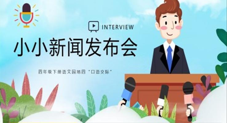 小小新聞發(fā)布會(huì)PPT課件模板四年級(jí)下冊(cè)語文園地四“口語交際”