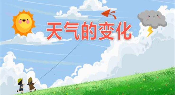 幼兒園教學(xué)課件社會教育《天氣的變化》PPT課件