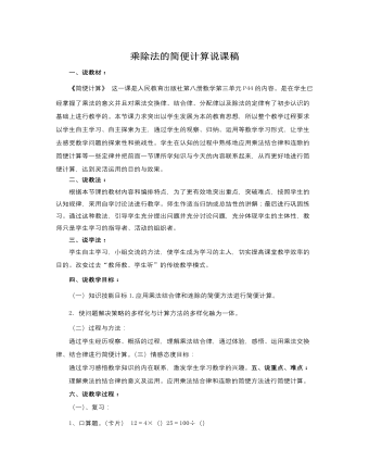 人教版新課標(biāo)小學(xué)數(shù)學(xué)四年級下冊乘除法的簡便計(jì)算說課稿