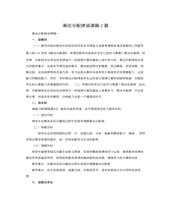 人教版新課標(biāo)小學(xué)數(shù)學(xué)四年級(jí)下冊乘法分配律說課稿2篇