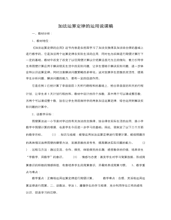 人教版新課標(biāo)小學(xué)數(shù)學(xué)四年級下冊加法運(yùn)算定律的運(yùn)用說課稿