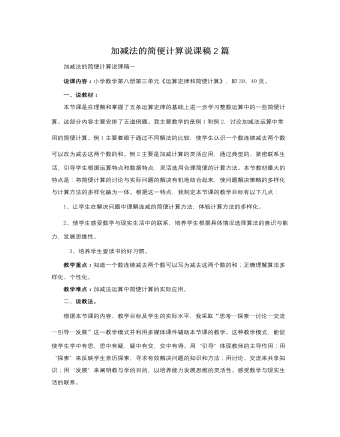 人教版新課標小學數(shù)學四年級下冊加減法的簡便計算說課稿2篇