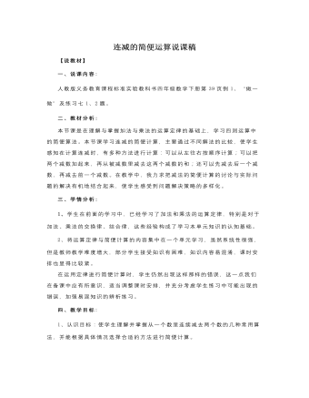 人教版新課標小學數(shù)學四年級下冊連減的簡便運算說課稿