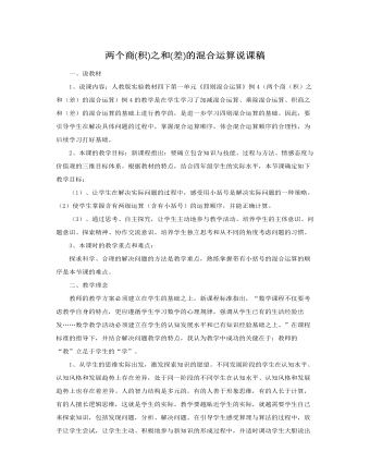 人教版新課標小學(xué)數(shù)學(xué)四年級下冊兩個商(積)之和(差)的混合運算說課稿