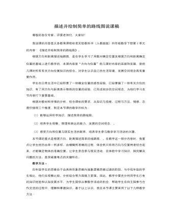 人教版新課標(biāo)小學(xué)數(shù)學(xué)四年級下冊描述并繪制簡單的路線圖說課稿