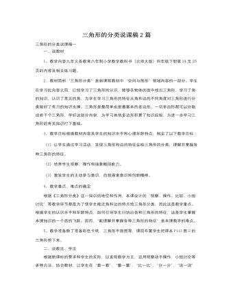 人教版新課標(biāo)小學(xué)數(shù)學(xué)四年級下冊三角形的分類說課稿2篇