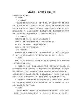 人教版新課標小學(xué)數(shù)學(xué)四年級下冊小數(shù)的讀法和寫法說課稿2篇