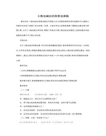 人教版新課標小學數(shù)學四年級下冊小數(shù)加減法的簡算說課稿