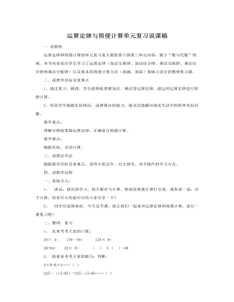 人教版新課標小學數(shù)學四年級下冊運算定律與簡便計算單元復習說課稿