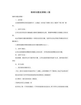 人教版新課標(biāo)小學(xué)數(shù)學(xué)四年級下冊植樹問題說課稿3篇