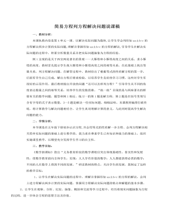 人教版新課標小學(xué)數(shù)學(xué)五年級上冊簡易方程列方程解決問題說課稿