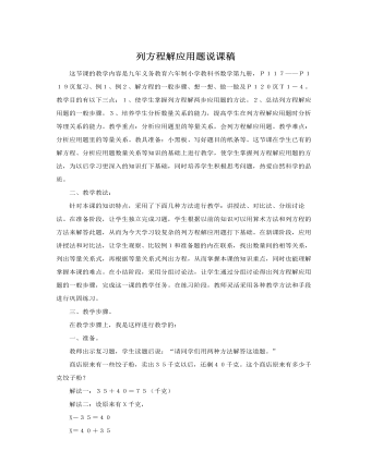 人教版新課標(biāo)小學(xué)數(shù)學(xué)五年級上冊列方程解應(yīng)用題說課稿