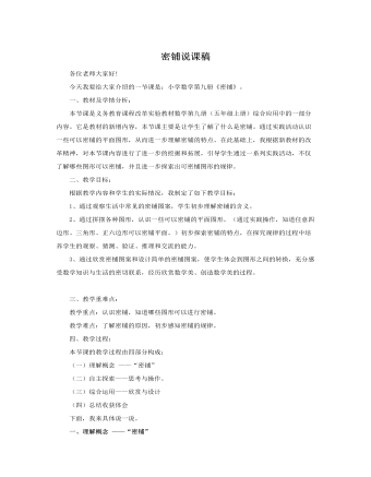 人教版新課標(biāo)小學(xué)數(shù)學(xué)五年級上冊密鋪說課稿