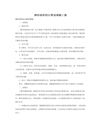 人教版新課標(biāo)小學(xué)數(shù)學(xué)五年級(jí)上冊梯形面積的計(jì)算說課稿2篇