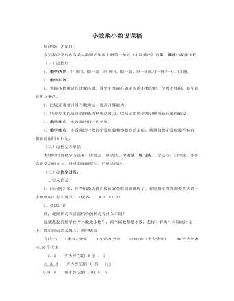 人教版新課標(biāo)小學(xué)數(shù)學(xué)五年級上冊小數(shù)乘小數(shù)說課稿