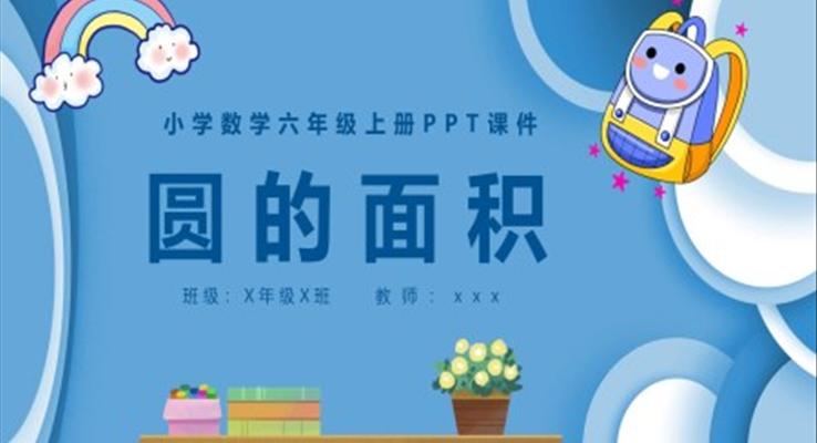 圓的面積小學(xué)數(shù)學(xué)六年級(jí)上冊(cè)PPT課件模板免費(fèi)下載