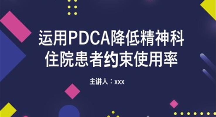 運用PDCA降低精神科住院患者約束使用率PPT精神科護理查房