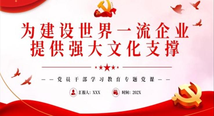 為建設(shè)世界一流企業(yè)提供強(qiáng)大文化支撐PPT黨課