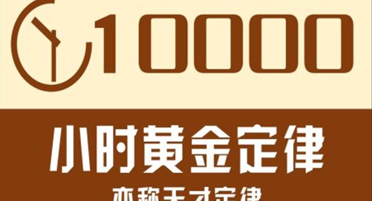 10000小時黃金定律天才定律PPT課件